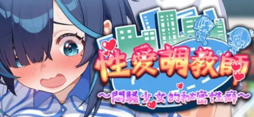 [RPG/3D/中文/PC/模拟]性爱调教师:闷骚少女的秘密性癖 v26.06.18-MMGAMER-专注单机游戏试玩及正版推荐!
