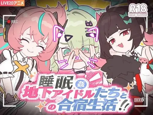 [SLG/官中/PC/睡/萌]睡眠奸～与地下偶像们的合宿生活～-MMGAMER-专注单机游戏试玩及正版推荐!