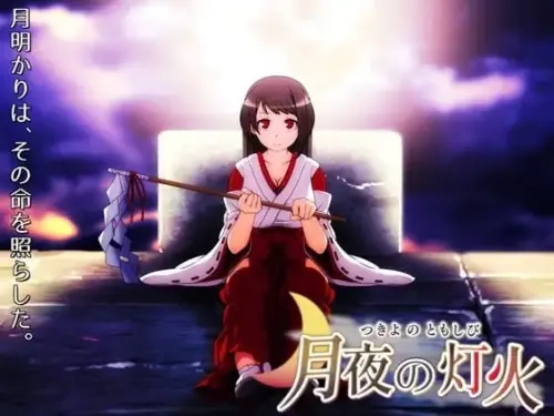 [RPG/官中/PC/巫女/异种]月夜的灯火 v1.0.1-MMGAMER-专注单机游戏试玩及正版推荐!
