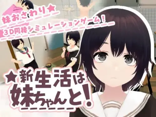 [RPG/3D/生肉/PC/触摸/日常]和妹妹一起的新生活！-MMGAMER-专注单机游戏试玩及正版推荐!