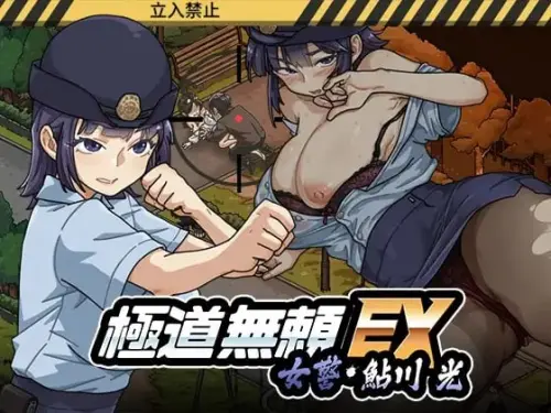 [SLG/官中/PC/凌辱/NTL]极道无赖EX:女警・鮎川光–从处女蜕变为变态的分岔路 v1.0.9-MMGAMER-专注单机游戏试玩及正版推荐!