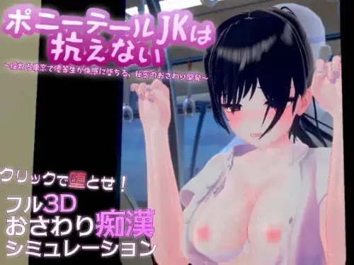 [RPG/3D/生肉/触摸/制服/电车]马尾辫JK无法抗拒 ～在摇晃的车窗中，优等生沉溺于快感，秘密的触摸开发～ v1.1.0-MMGAMER-专注单机游戏试玩及正版推荐!