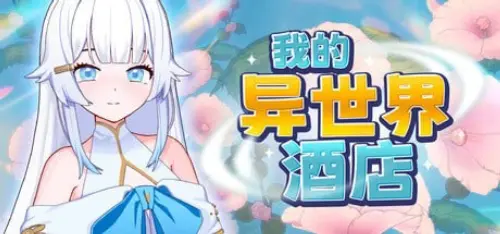 [SLG/官中/PC/魅魔/调教]我的异世界酒店 v1.0.0-MMGAMER-专注单机游戏试玩及正版推荐!