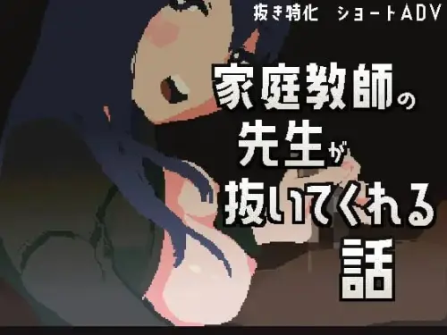 [ADV/官中/PC/像素/男受]家庭教师帮我打飞机的故事 v1.00-MMGAMER-专注单机游戏试玩及正版推荐!