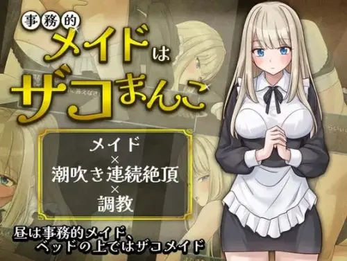 [RPG/汉化/PC/女仆/调教]事务型女仆就是个杂鱼屄-MMGAMER-专注单机游戏试玩及正版推荐!
