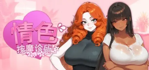 [SLG/官中/PC/恋爱/按摩]情色按摩诊所-MMGAMER-专注单机游戏试玩及正版推荐!