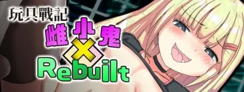 [RPG/官中/PC/雌小鬼/调教]玩具战记雌×小鬼・Rebuilt v1.0.0（072版）-MMGAMER-专注单机游戏试玩及正版推荐!