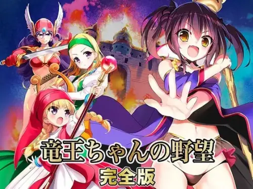 [SLG/精翻/PC/凌辱]龙王酱的野望 完全版 v2.0.1 <甜族星人 赞助汉化>-MMGAMER-专注单机游戏试玩及正版推荐!
