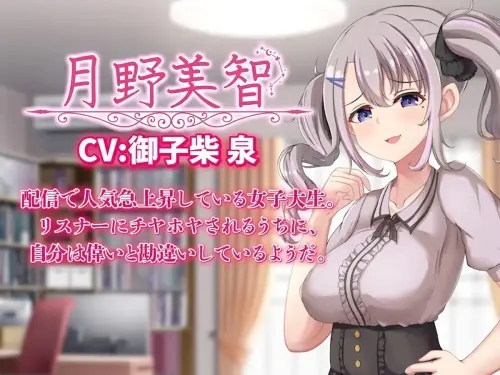 [SLG/生肉/PC/触摸/调教]给直播女友来点惩罚！ v1.0-MMGAMER-专注单机游戏试玩及正版推荐!