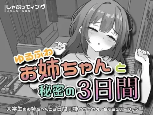 [SLG/官中/PC+安卓/触摸/小马]与温柔可爱的大姐姐一起的秘密三天 v1.0-MMGAMER-专注单机游戏试玩及正版推荐!