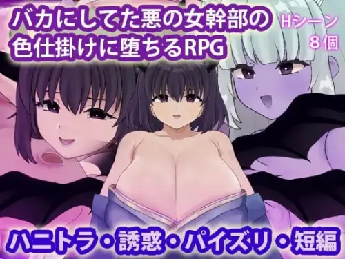 [RPG/汉化/PC/背德/魅魔]被曾瞧不起的邪恶女干部以色相诱惑而沦陷的RPG-MMGAMER-专注单机游戏试玩及正版推荐!