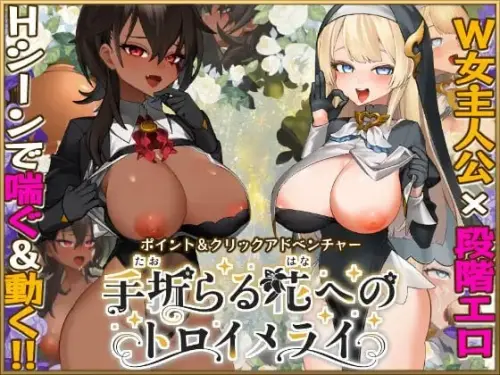 [SLG/汉化/PC/特癖/修女]致被折之花的梦幻曲 v1.0.2-MMGAMER-专注单机游戏试玩及正版推荐!