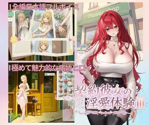 [SLG/官中/PC/病娇/玩具]契约女友的淫爱体验III-MMGAMER-专注单机游戏试玩及正版推荐!