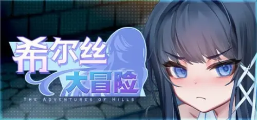 [RPG/官中/PC/触手/异种]希尔丝大冒险 v1.0.3-MMGAMER-专注单机游戏试玩及正版推荐!