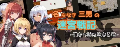 [RPG/汉化/PC/NTR/女仆]无名三男的迷宫战记〜堕落于谁人之臂的你〜 v1.1-MMGAMER-专注单机游戏试玩及正版推荐!