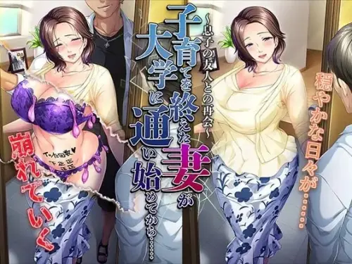 [ADV/汉化/PC/NTR/熟女/阿黑颜]结束育儿后重返大学的妻子……～与儿子的朋友再会～ v1.0-MMGAMER-专注单机游戏试玩及正版推荐!