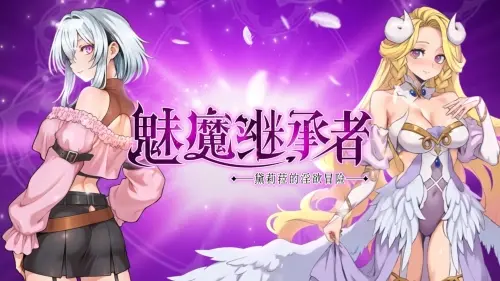 [ACT/官中/PC/扶她/异种]魅魔继承者 : 黛莉菈的淫欲冒险 v1.0.020-MMGAMER-专注单机游戏试玩及正版推荐!