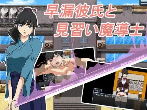 [RPG/汉化/PC/NTR/吼叫]早泄男友与魔导士见习生-MMGAMER-专注单机游戏试玩及正版推荐!