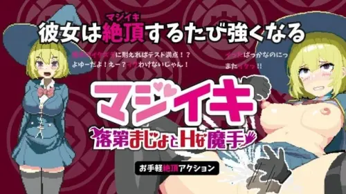 [ACT/官中/PC/像素/异种]真·高潮～留级魔女与H魔手～ v0.310-MMGAMER-专注单机游戏试玩及正版推荐!