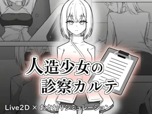 [SLG/生肉/PC/触摸/玩具]人造少女诊察记录-MMGAMER-专注单机游戏试玩及正版推荐!