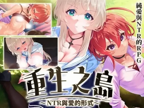 [RPG/官中/PC/NTRS/小马]重生之岛~NTR与爱的形式~ v1.0.8-MMGAMER-专注单机游戏试玩及正版推荐!