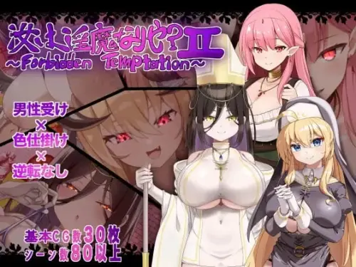 [RPG/汉化/PC/逆推/修女]汝为淫魔吗？II ～禁忌诱惑～-MMGAMER-专注单机游戏试玩及正版推荐!
