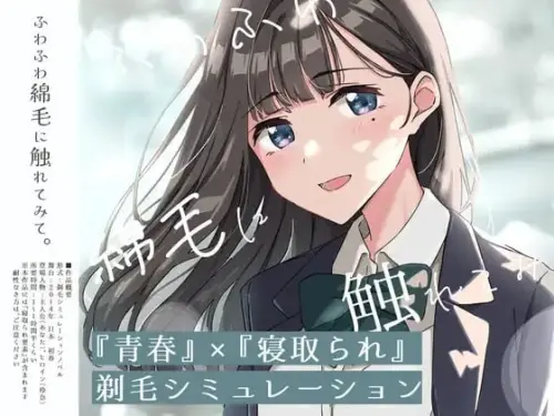 [SLG/汉化/PC/凌辱/NTR]试着触摸那柔软的绒毛吧。～义妹的剃毛模拟～-MMGAMER-专注单机游戏试玩及正版推荐!