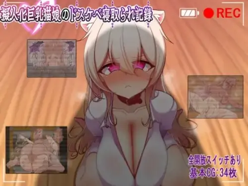 [RPG/汉化/PC/NTRS/吼叫]人化巨乳猫娘的淫荡NTR记录-MMGAMER-专注单机游戏试玩及正版推荐!