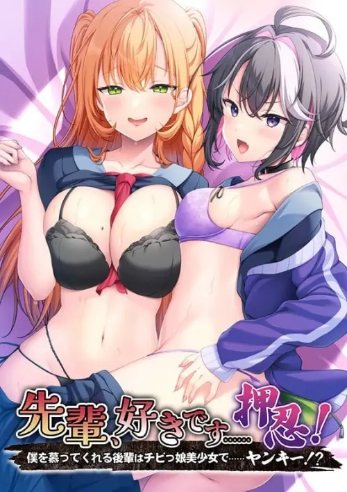 [ADV/汉化/PC/学园/制服/初体验]前辈，我喜欢你……押忍！～仰慕我的后辈是矮个子美少女……不良少女！？-MMGAMER-专注单机游戏试玩及正版推荐!