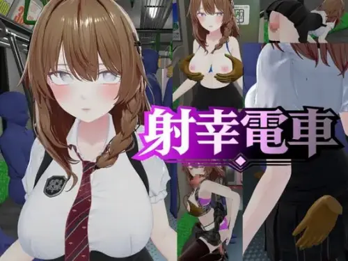 [SLG/3D/生肉/PC/触摸]射幸电车 v1.0.0-MMGAMER-专注单机游戏试玩及正版推荐!